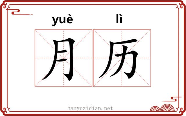 月历