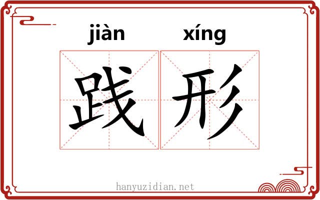 践形