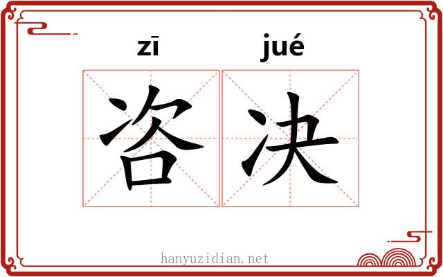 咨决