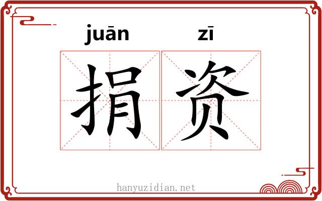 捐资