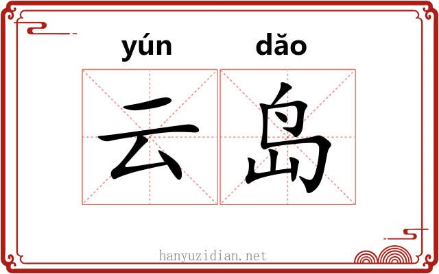 云岛