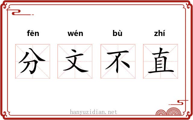 分文不直 分文不直