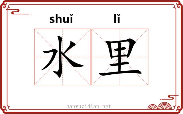 水里 水里