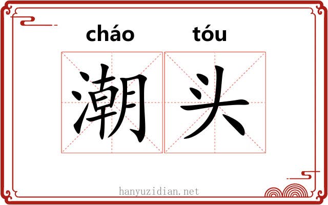潮头 潮头