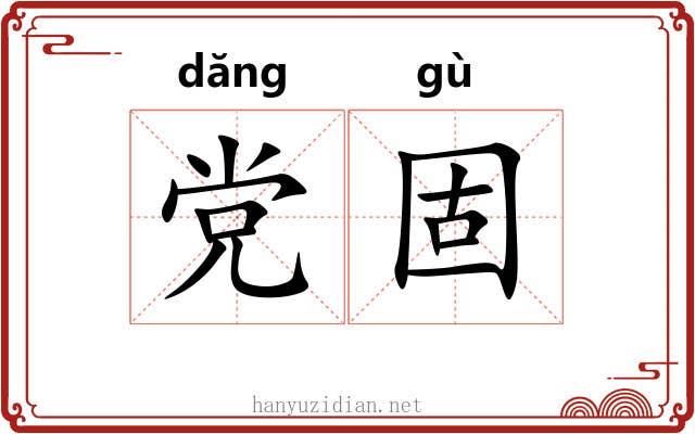 党固