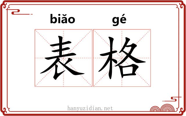 表格 表格