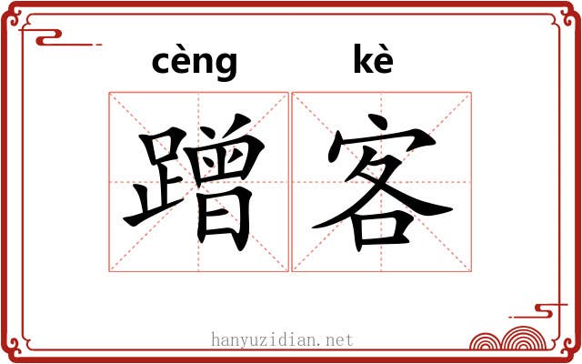 蹭客 蹭客