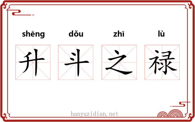 升斗之禄 升斗之禄