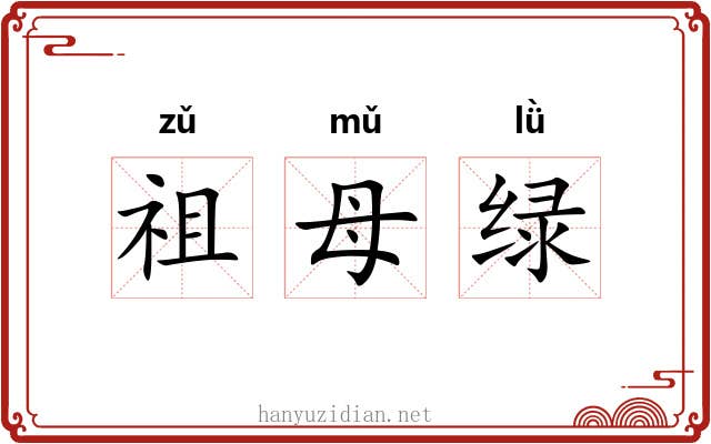 祖母绿