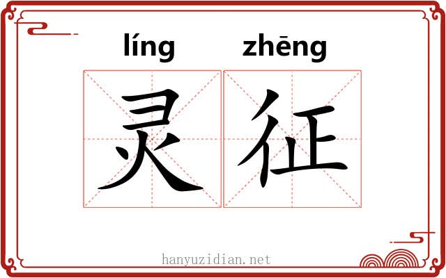 灵征 灵征