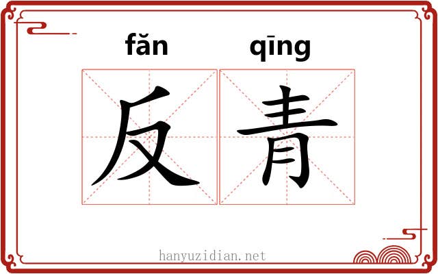 反青 反青