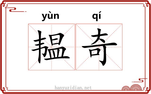 韫奇