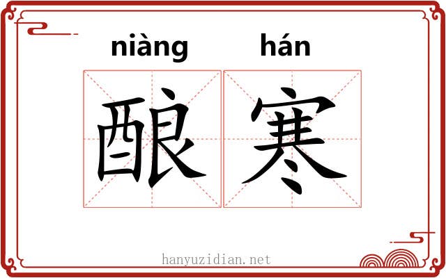 酿寒