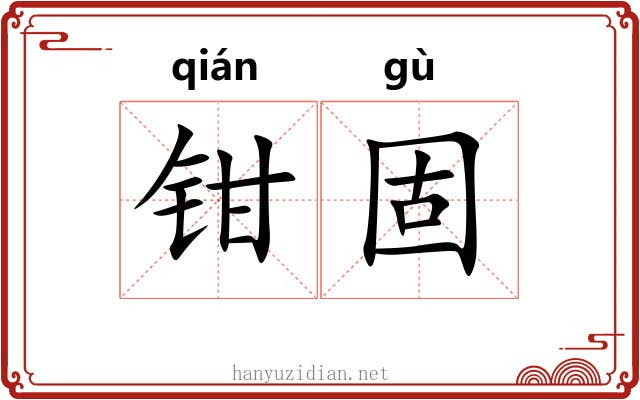 钳固