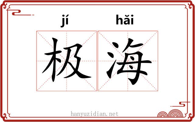 极海
