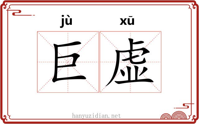 巨虚 巨虚