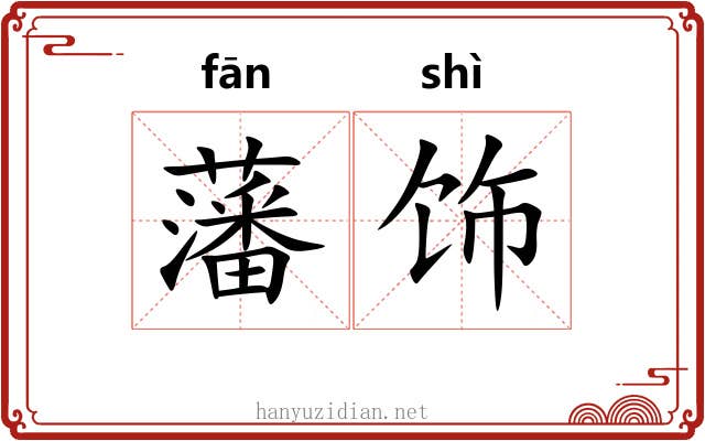 藩饰