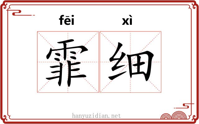 霏细