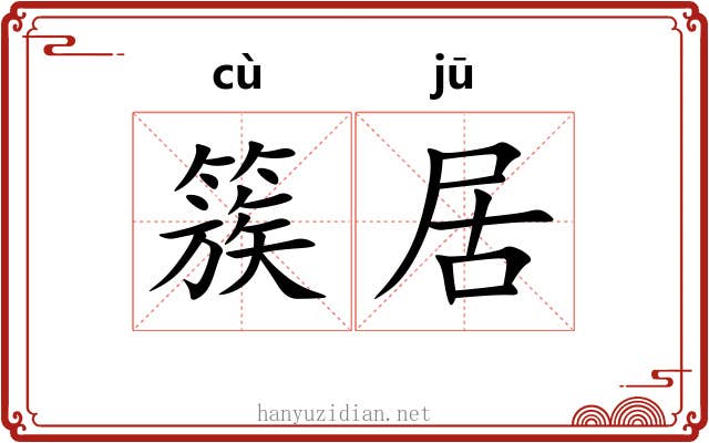 簇居