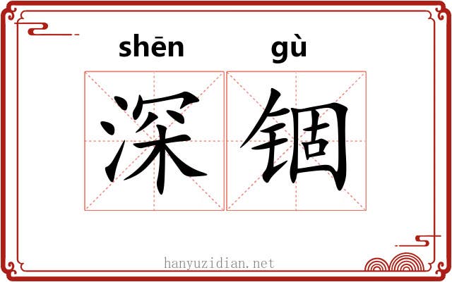 深锢 深锢
