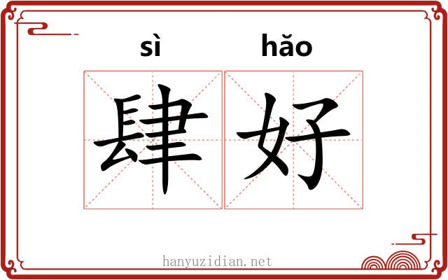 肆好 肆好
