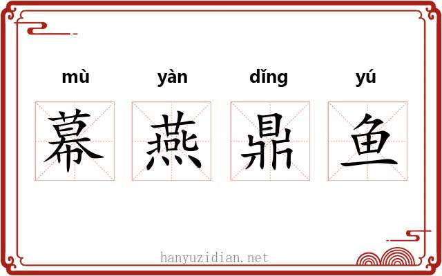 幕燕鼎鱼 幕燕鼎鱼