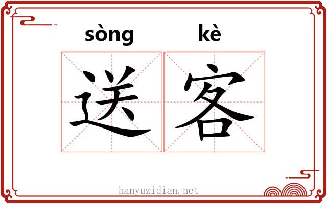 送客