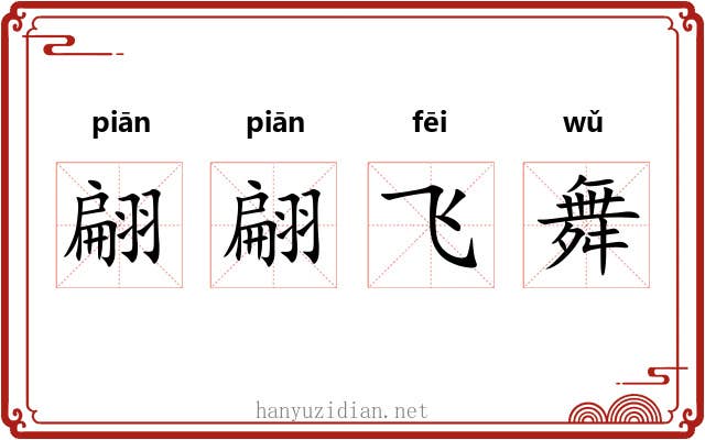 翩翩飞舞