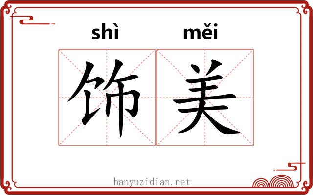 饰美