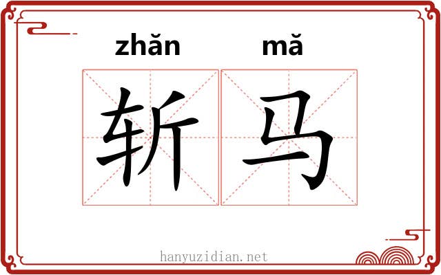 斩马