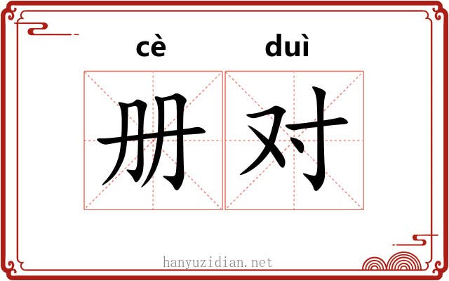 册对 册对
