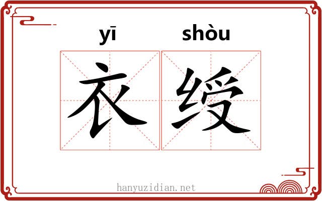 衣绶