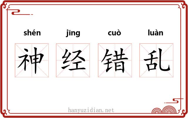 神经错乱 神经错乱