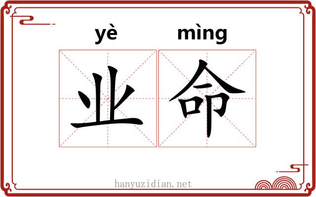 业命 业命