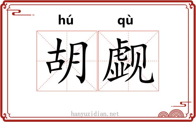 胡觑 胡觑