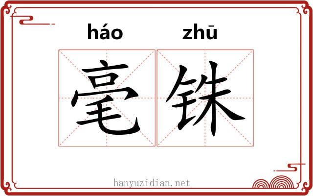 毫铢