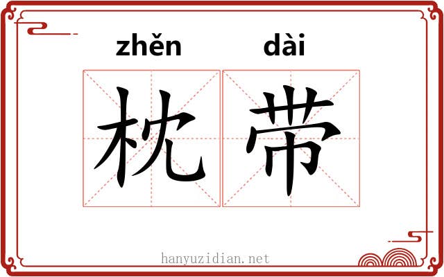 枕带 枕带