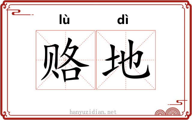 赂地 赂地