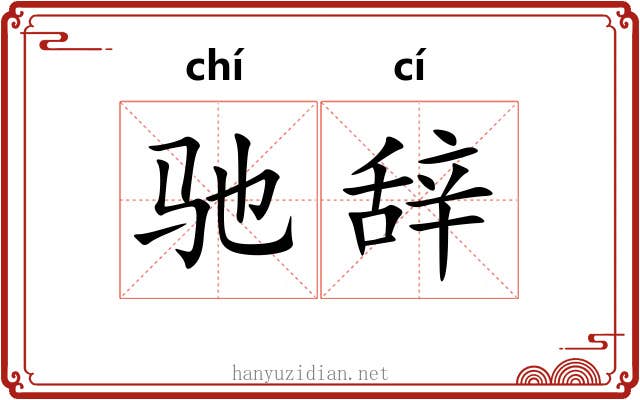 驰辞