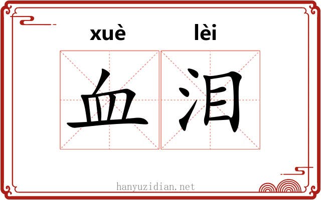 血泪