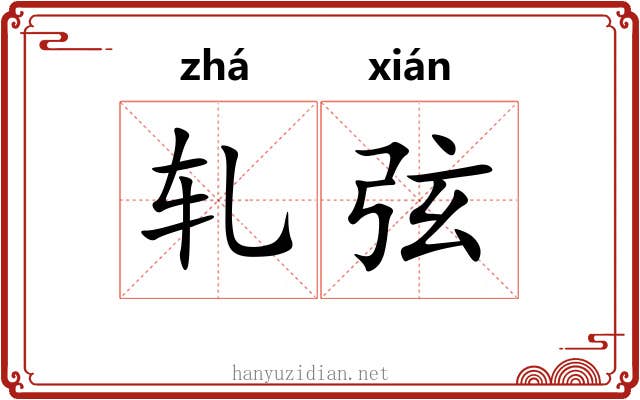 轧弦