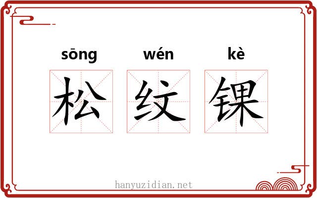 松纹锞 松纹锞