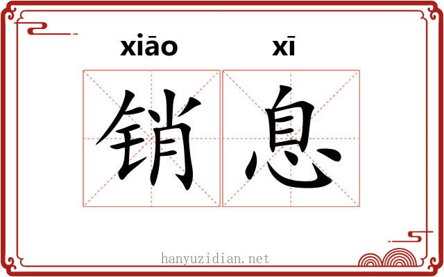 销息 销息