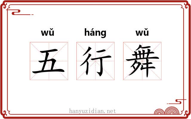 五行舞