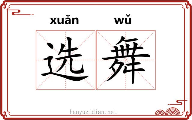 选舞