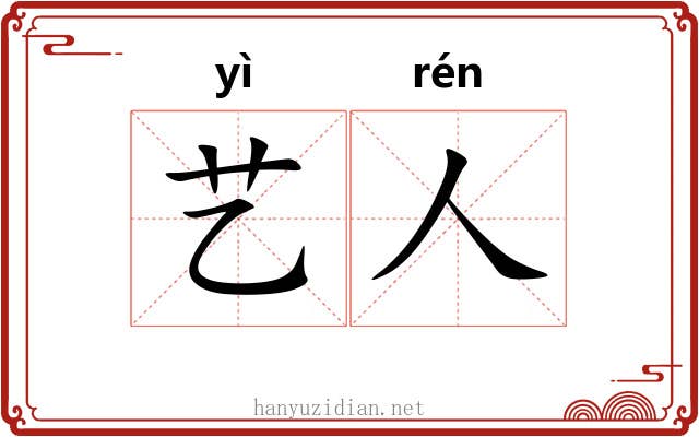 艺人 艺人