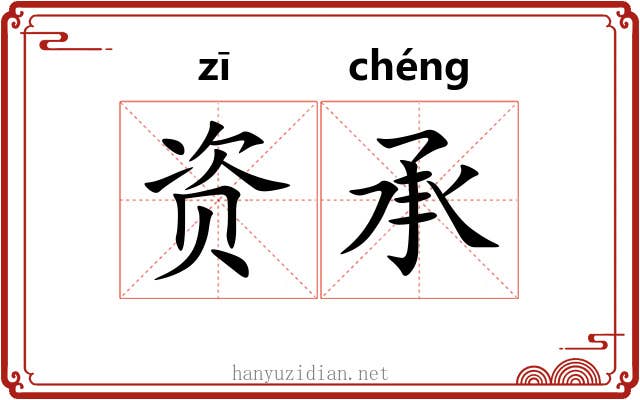 资承 资承