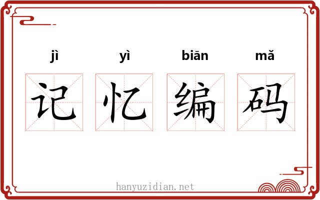 记忆编码