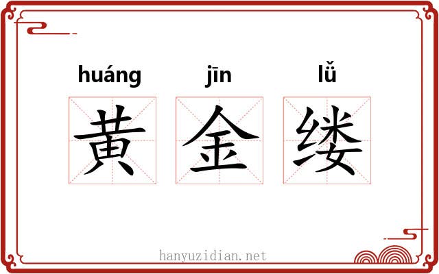 黄金缕