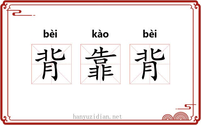 背靠背